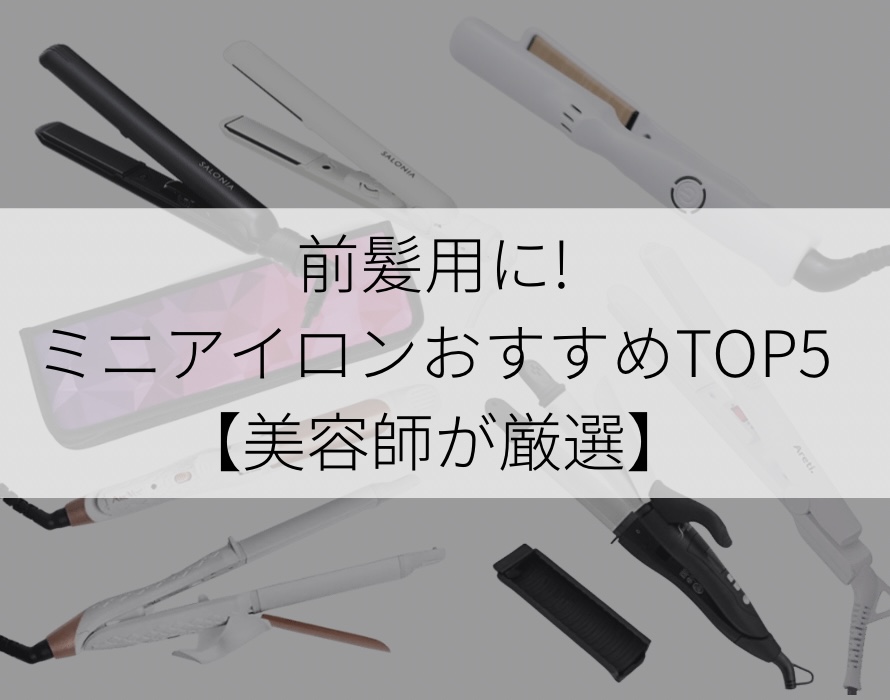 前髪用に！ミニアイロンおすすめTOP5【美容師が厳選】 | 美髪ライフ.com